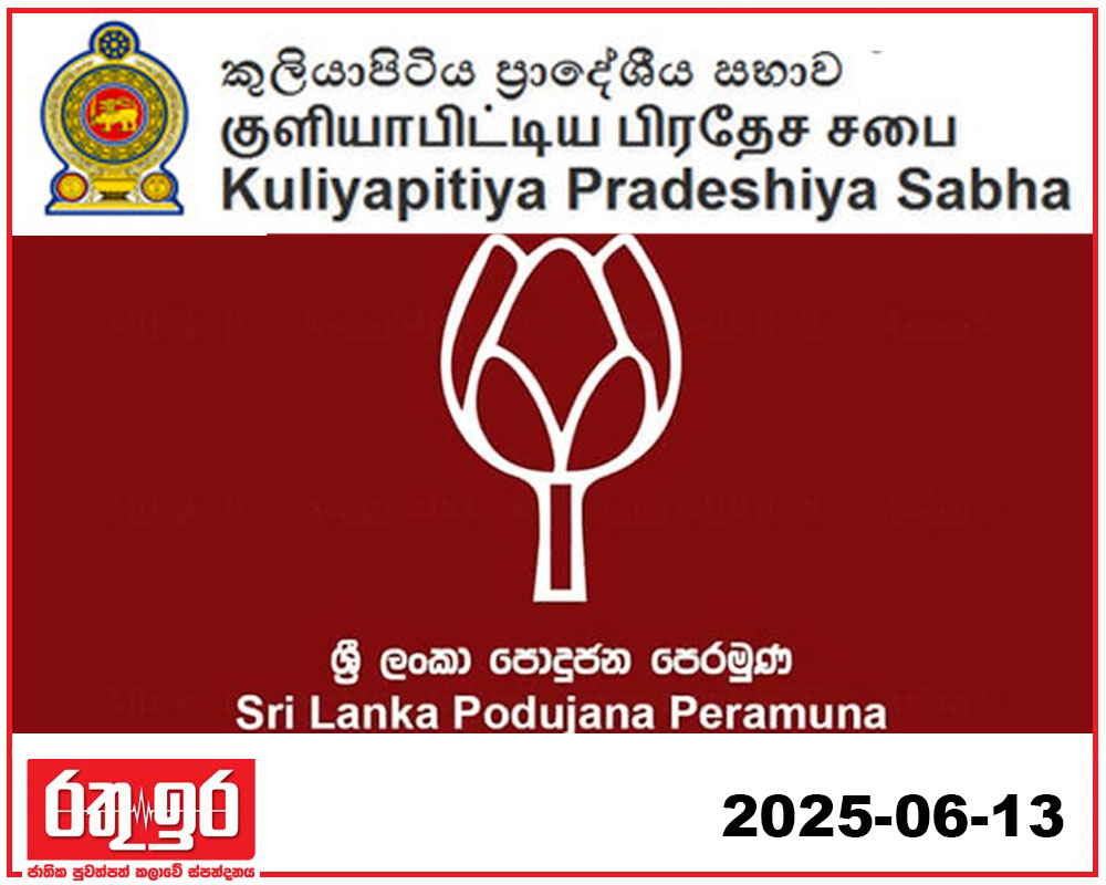 කුලියාපිටිය ප්‍රාදේශීය සභාව පොහොට්ටුවට