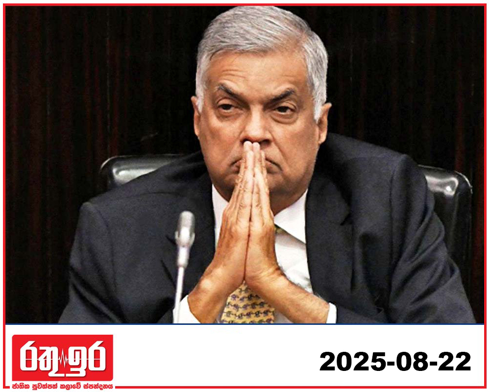 හිටපු ජනාධිපති රනිල් වික්‍රමසිංහ අත්අඩංගුවට