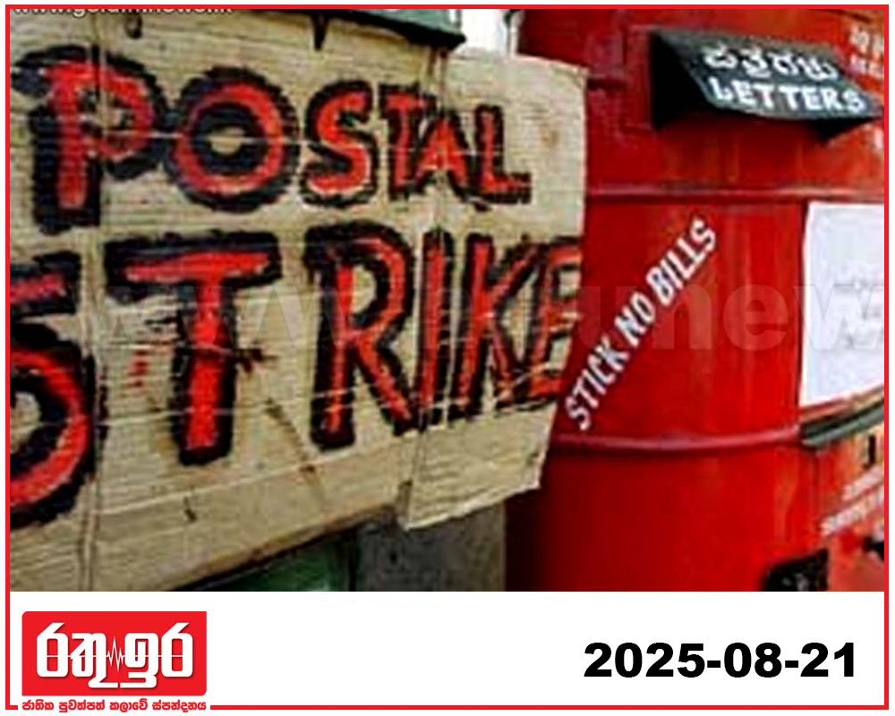 වර්ජනයෙන්, තැපැල් දෙපාර්තමේන්තුවට  කෝටි 10ක පාඩුවක්