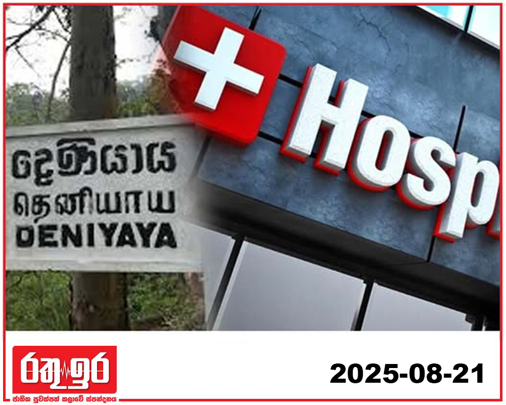 දෙනියායට පහසුකම් සහිත අලුත් රෝහලක්