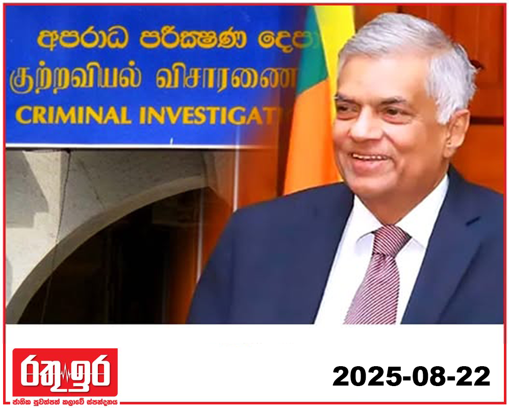 රනිල් CID යයි