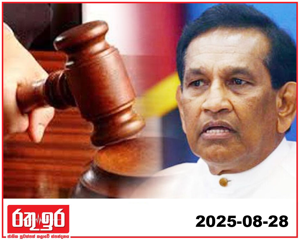 හිටපු අමාත්‍ය රාජිත හෙට අධිකරණය හමුවට