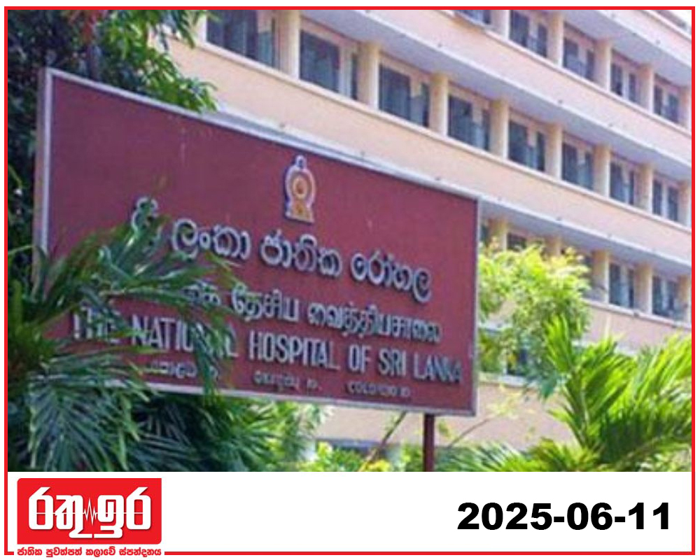 ජාතික රෝහලේ අධ්‍යක්ෂක තනතුර සඳහා සම්මුඛ පරීක්ෂණ