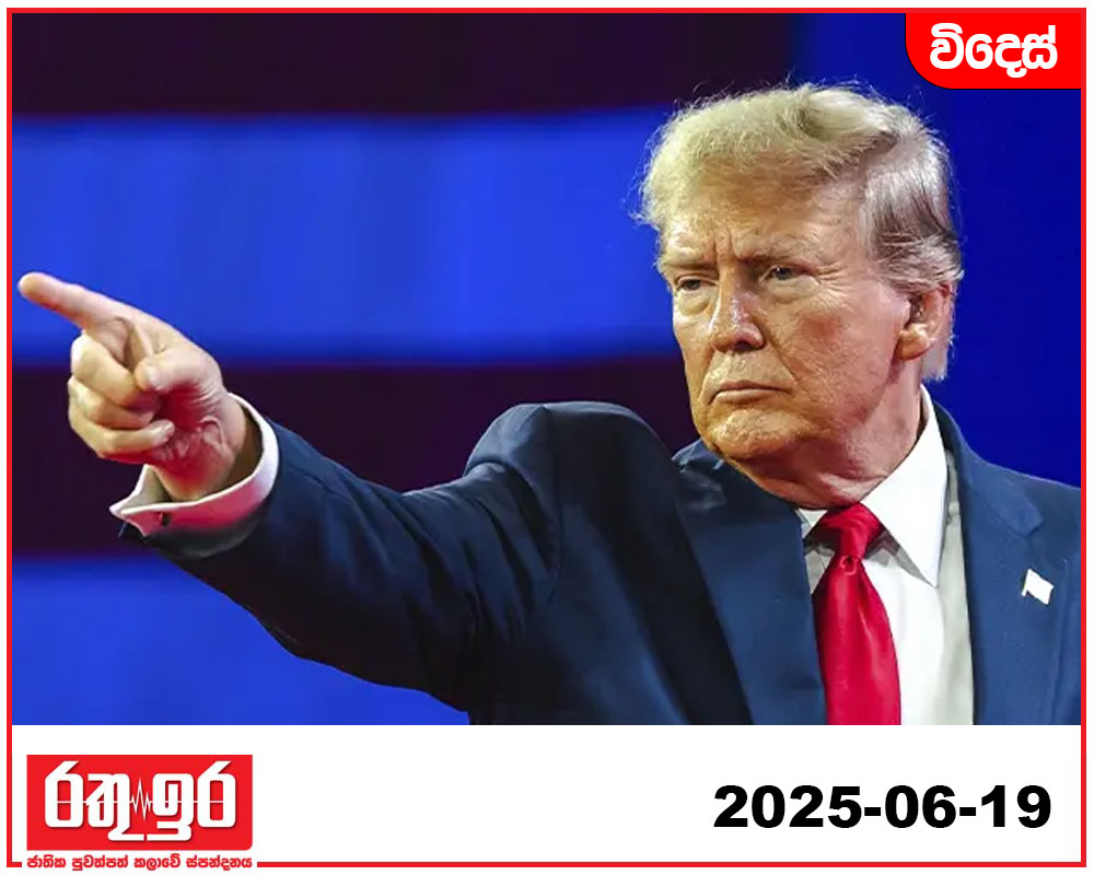 එපා රතු ඉර පන්නන්න යටත් නොවුනොත් බලාගෙනයි ට්‍රම්ප් ඉරානයට කියයි