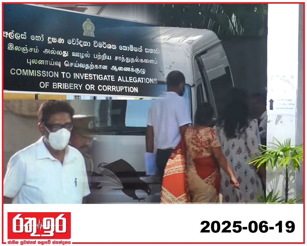 කෙහෙළියගේ දූවරු දෙදෙනා සහ බෑනා අල්ලස් කොමිසමට