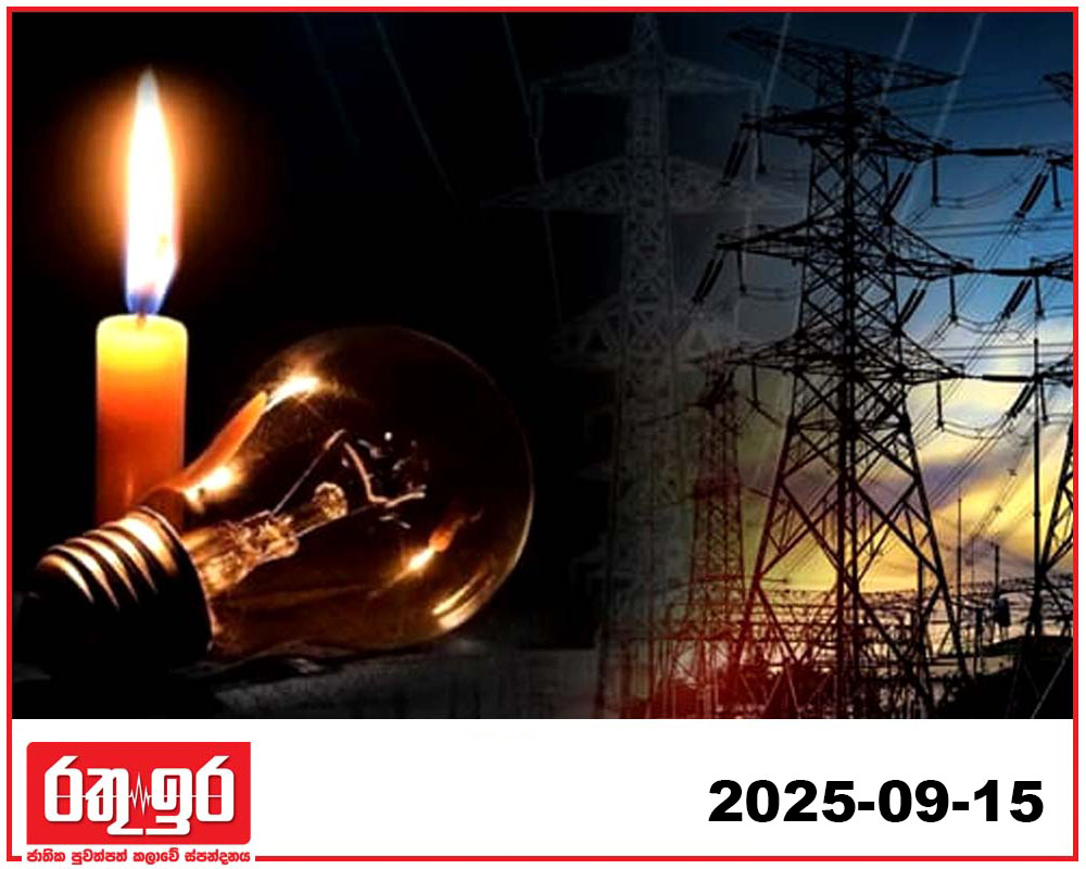 අද සවස 4.15න් පසුව විදුලිය බිඳ වැටෙයි ද.
