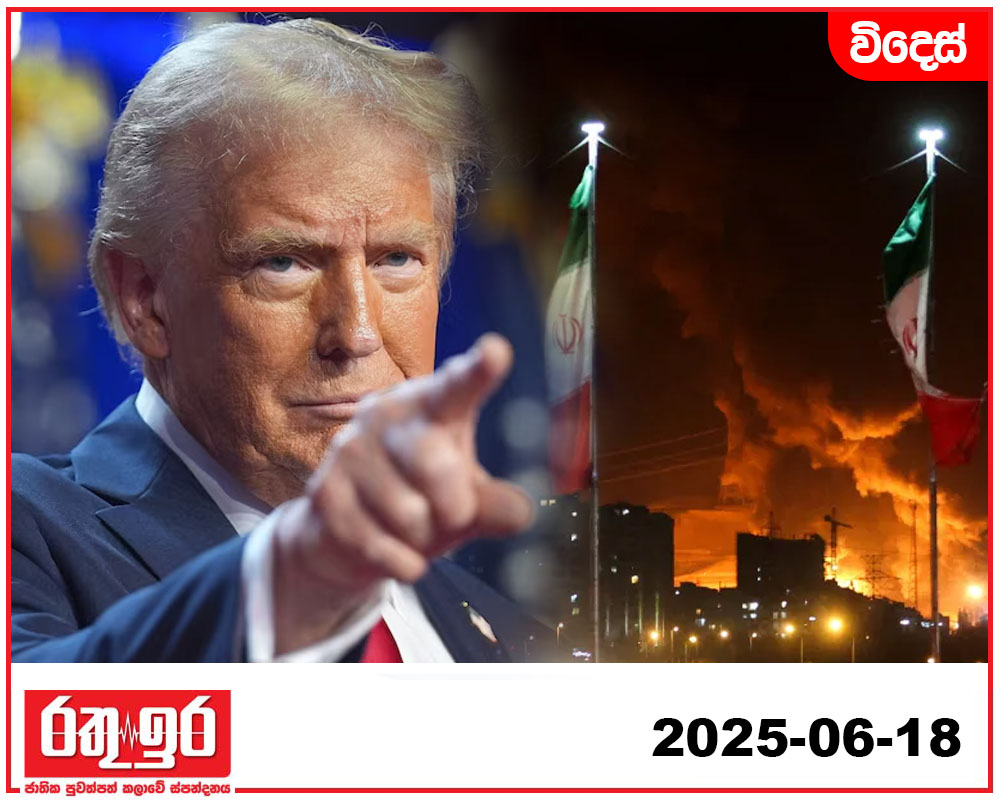 ඉරානයට ට්‍රම්ප්ගෙන් සැර දැනුම් දීමක්