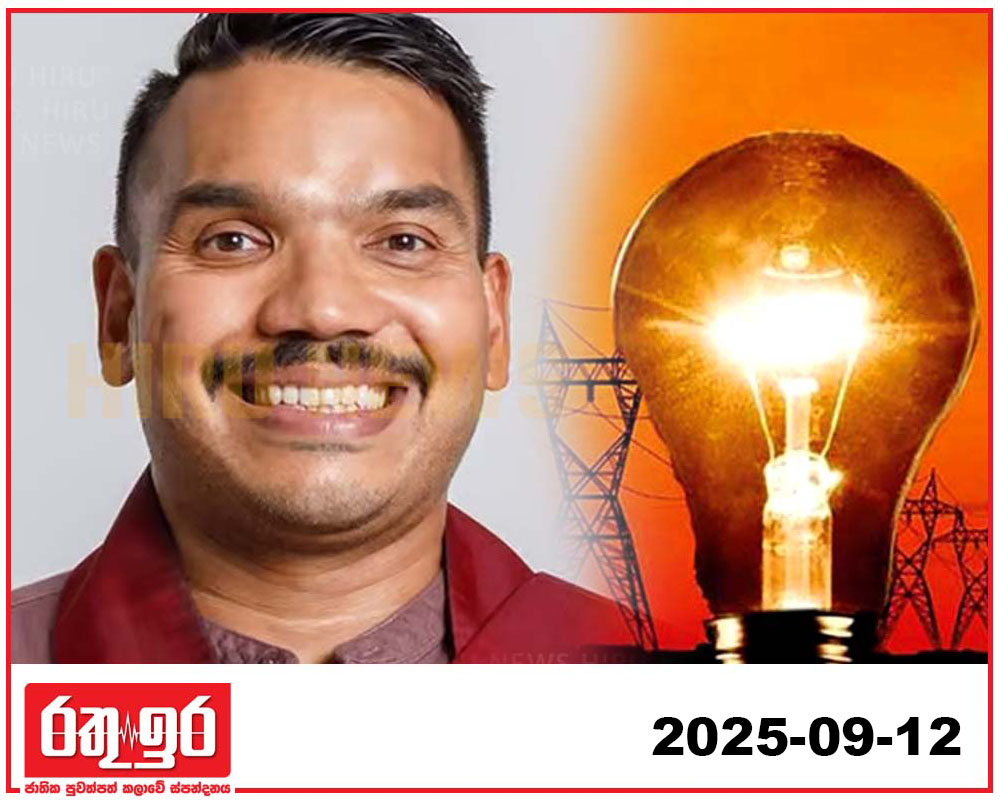 නාමල්ගේ ලයිට් බිලට විදුලියට නඩු..!