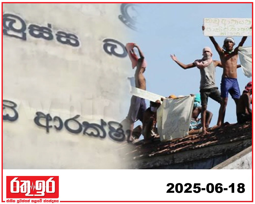 බන්ධනාගාර රැඳවියන් වහලට නගී
