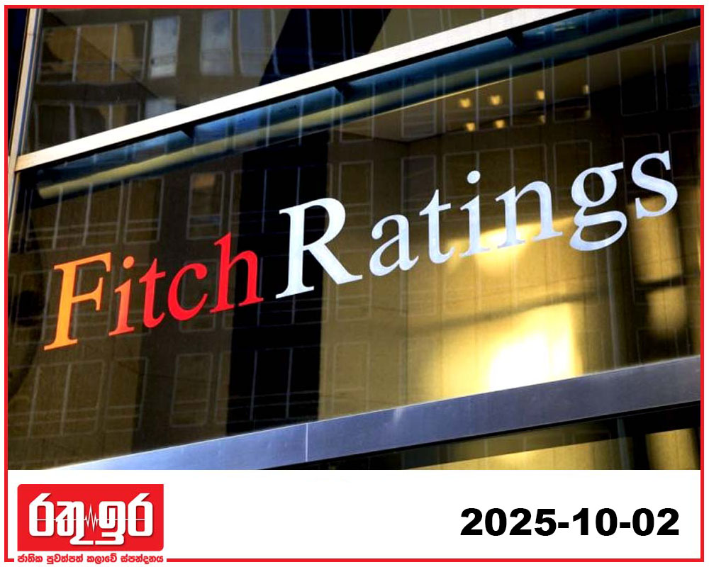 බාහිර මූල්‍ය තත්ත්වය ස්ථාවරයි – ෆිච් රේටින්ග්ස්