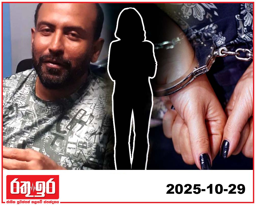 ගණේමුල්ල සංජීව ඝාතනයට සහාය දුන් නීතිඥවරියක් අත්අඩංගුවට