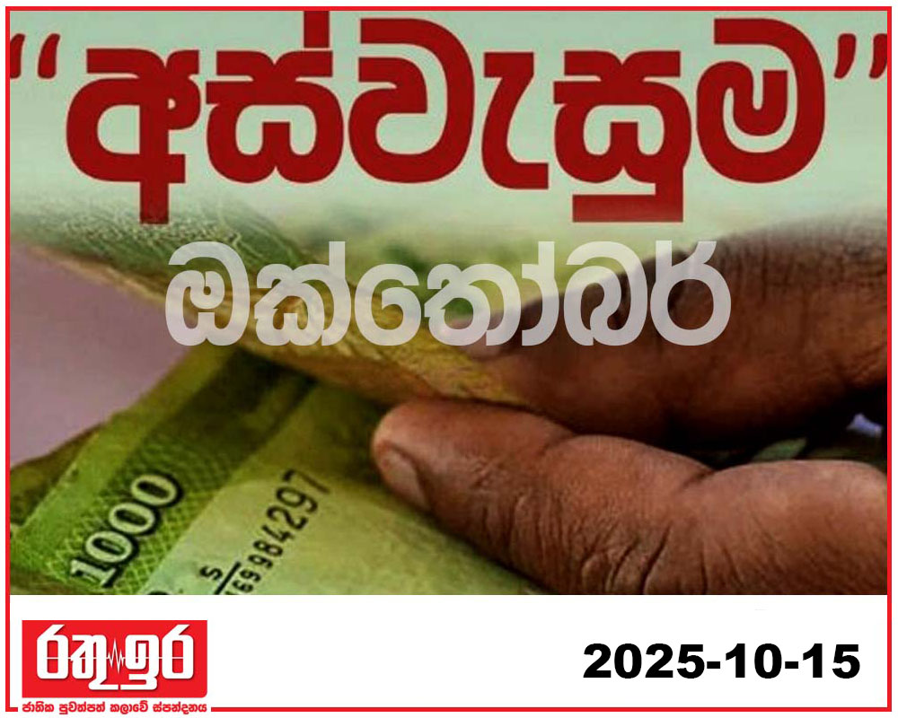 අස්වැසුම ඔක්තෝබර් දීමනාව හෙට ප්‍රතිලාභීන්ගේ ගිණුමට
