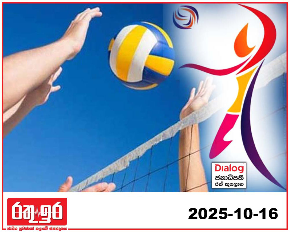 ජනාධිපති රන් කුසලාන වොලිබෝල් අවසන් මහා තරගය නොවැම්බර් 1 දා