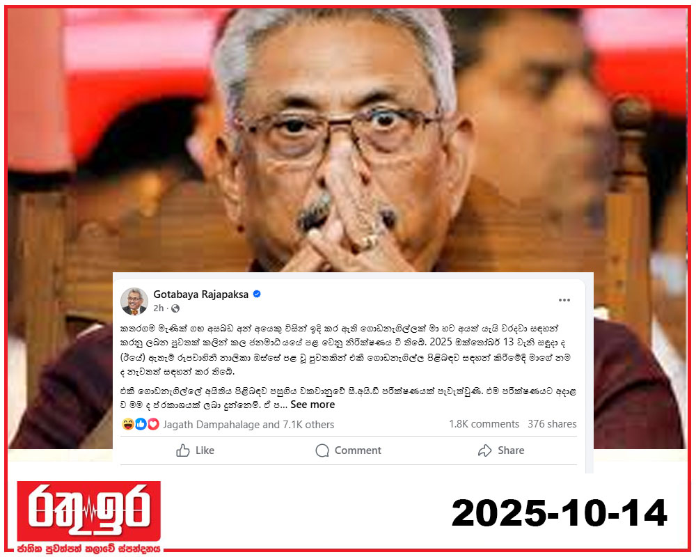 කතරගම මැණික් ගඟ අයිනේ මට ගෙවල් නෑ – ගෝඨා