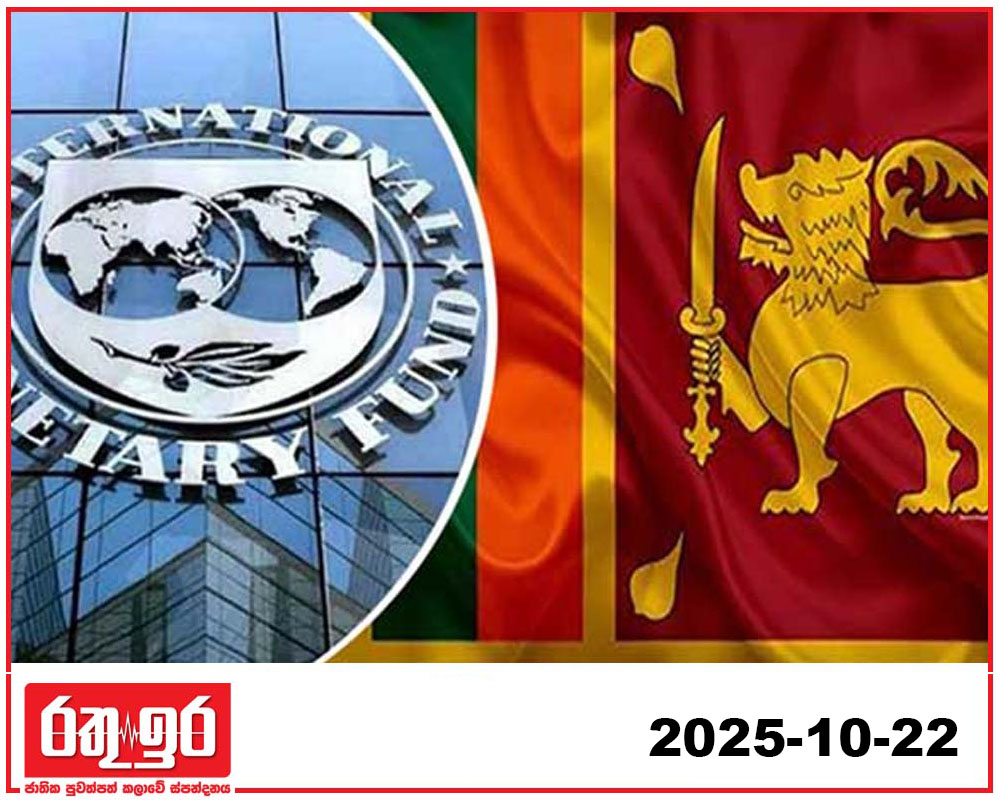 IMF ණය අතරේ ශ්‍රී ලංකාව 13 වැනි ස්ථානයේ