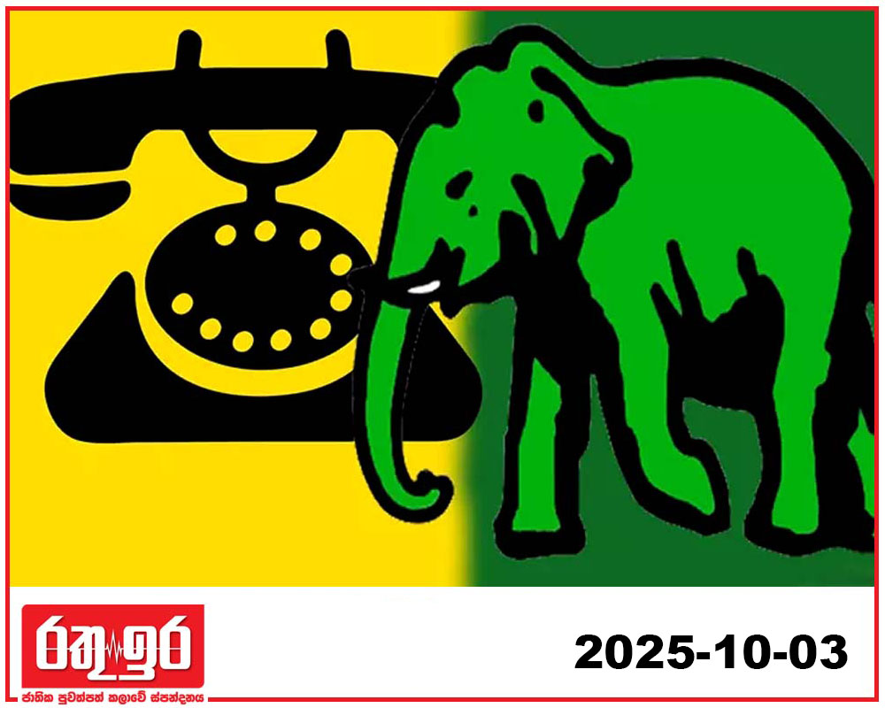 සජබ එජාප දීගේ නොකෙරෙන එකක් – රාජිත