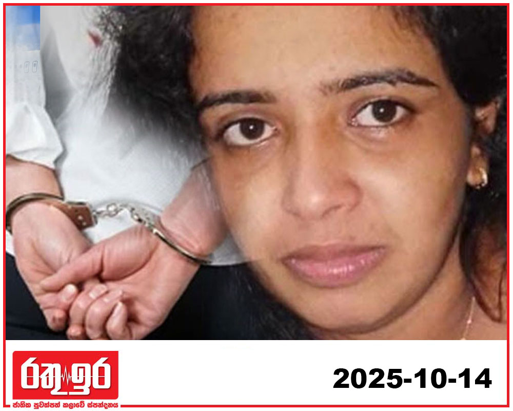 ඉෂාරා සෙව්වන්දි අත්අඩංගුවට