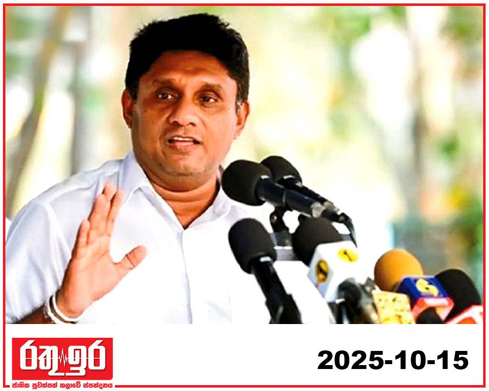 අපි ඕනෑම මැතිවරණයකට සූදානම් – සජිත්