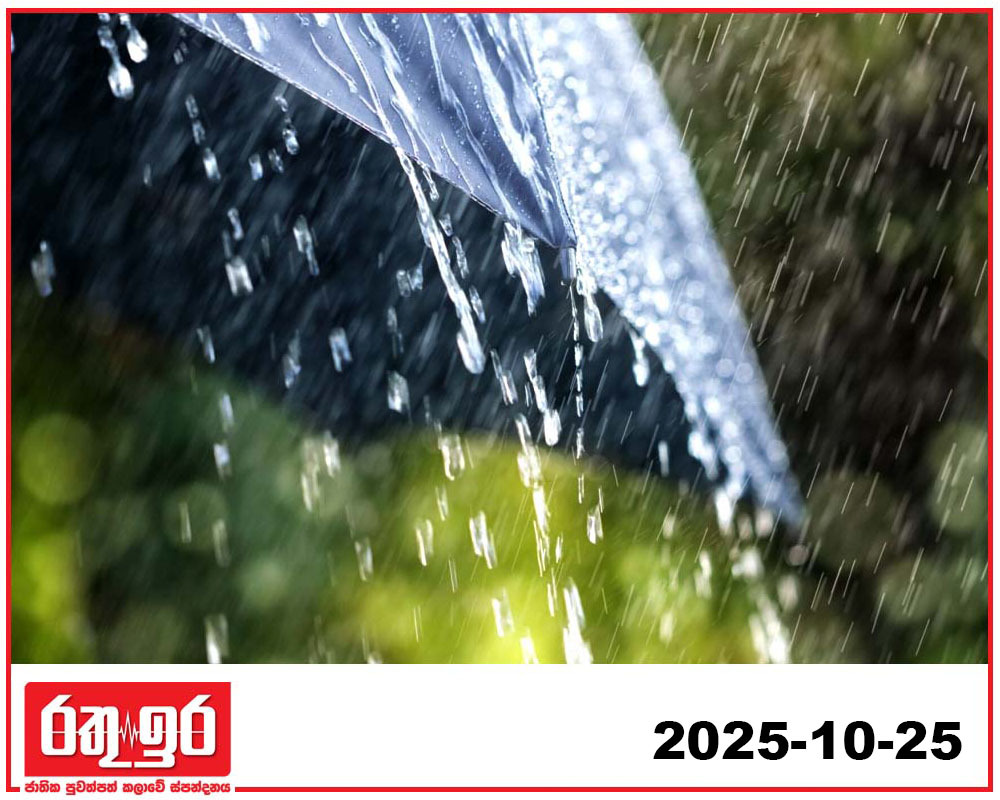 වර්ෂාව 25 වැනිදා දක්වා