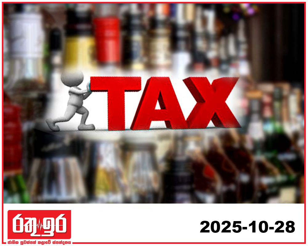මත්පැන් නිශ්පාදනයට නව බදු