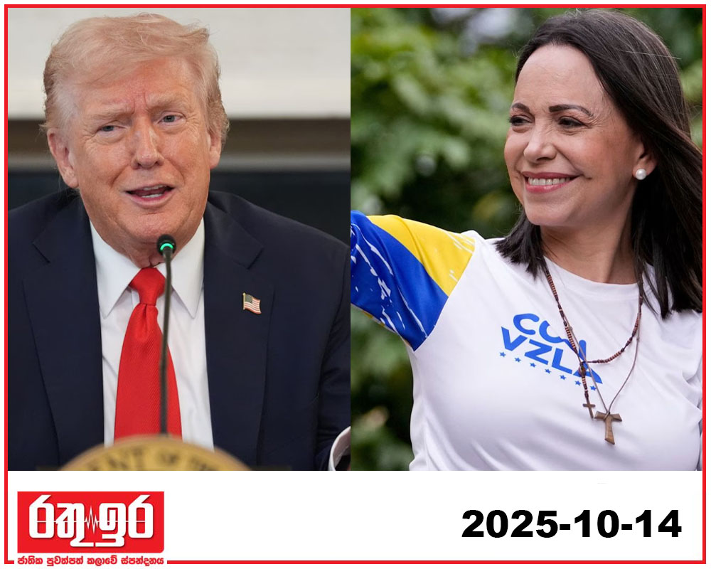 “ඔබේ නොබෙල් තෑග්ග මට දෙන්න කියලා මම කිව්වේ නැහැ” – ට්‍රම්ප් මාරියාට කියයි.
