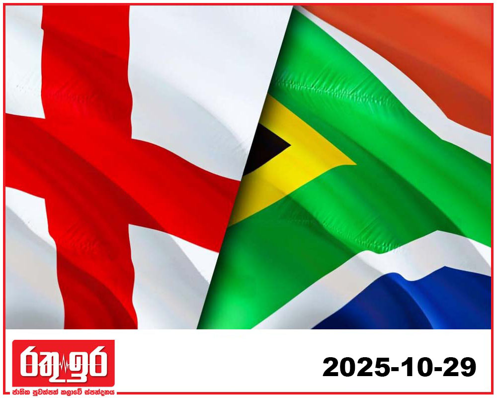 අවසන් තරඟයට යන්නේ එංගලන්තය ද? දකුණු අප්‍රිකාවද? තීරණය අද