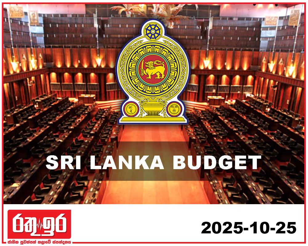 2026 අය-වැය නොවැම්බර් 7දා විශේෂ ආරක්ෂිත වැඩපිළිවෙළක් ක්‍රියාත්මකයි