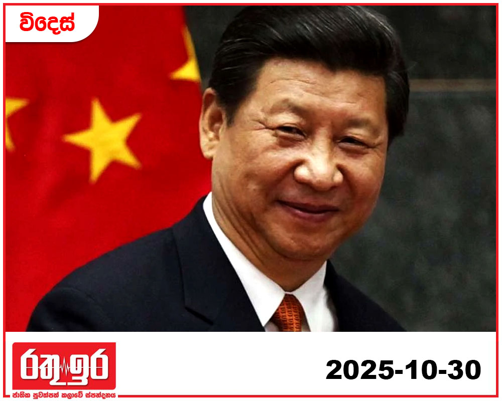 ට්‍රම්ප් එක්ක අඛණ්ඩව කටයුතු කරන්න කැමතියි – ෂී ජින්පිං