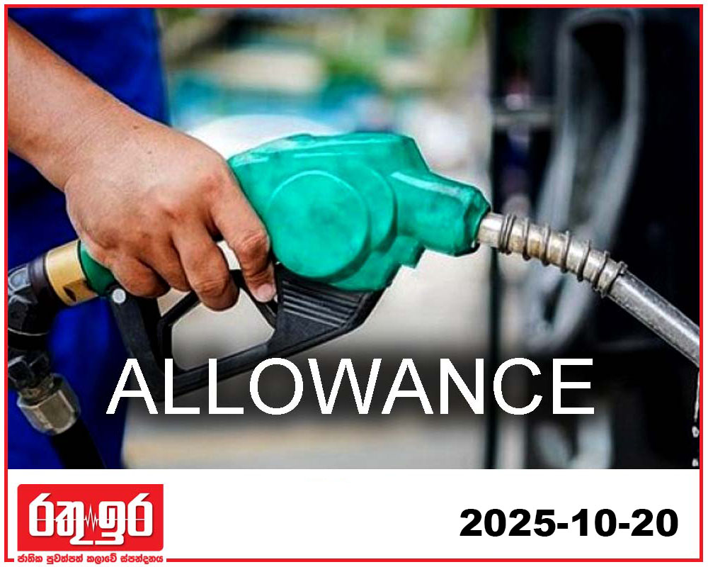 අගමැතිනිය ඇතු`ඵ 48ක් ඉන්ධන දීමනාව එපා කියයි
