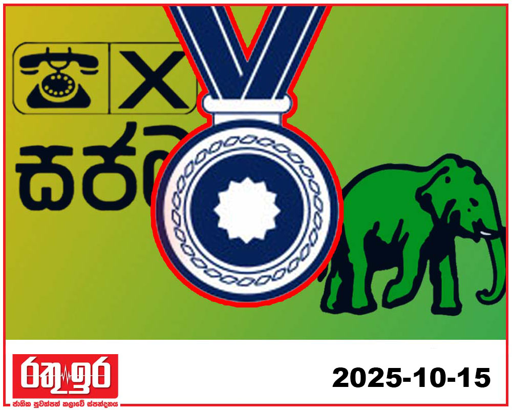 සජබ – එජාප හවුලට පිටුපා පදක්කම තනියම සටනට