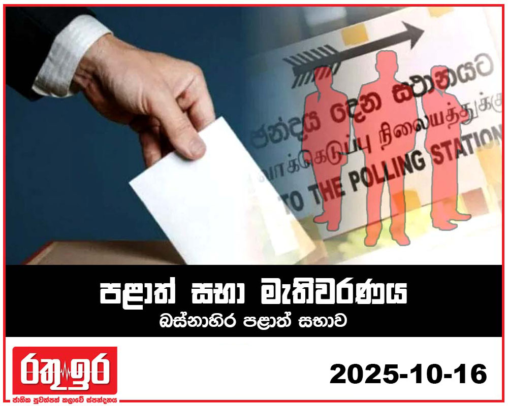 බස්නාහිර මහ ඇමැතිකමට සජබෙන් තිදෙනෙක්