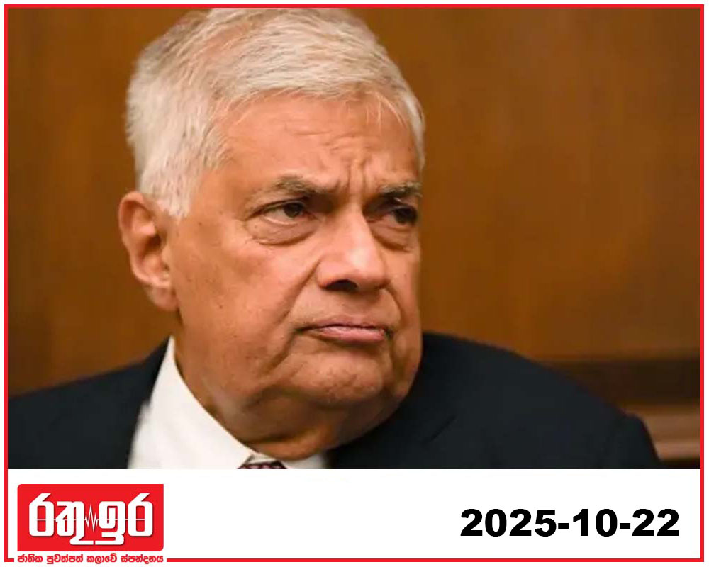රනිල් සුළඟ නුගේගොඩින් හමයි..!