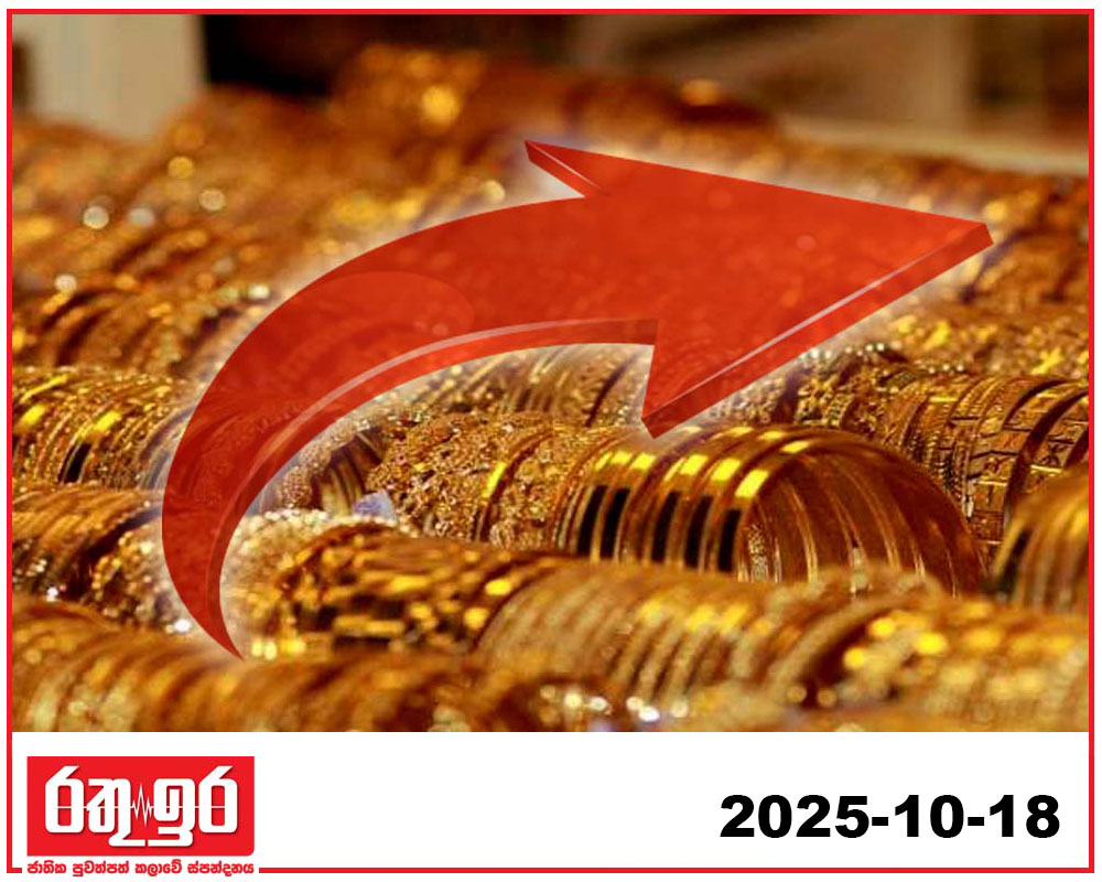 රත්තරං දැන් හරි ගණන්..!