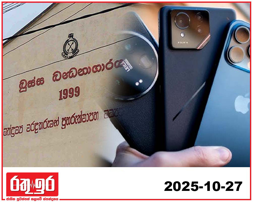 බූස්ස රැඳවියන් ළඟ ස්මාට් දූරකථන..!