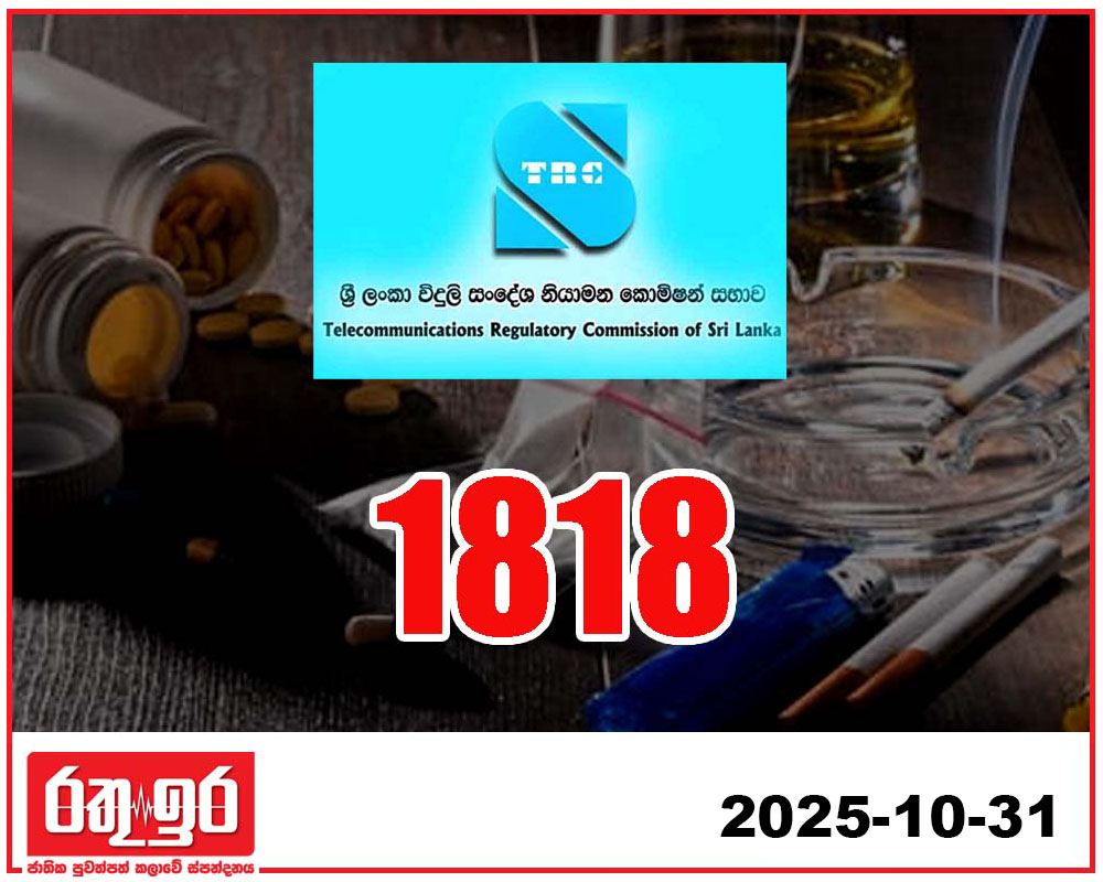 දැක්කොත් 1818ට කියන්න