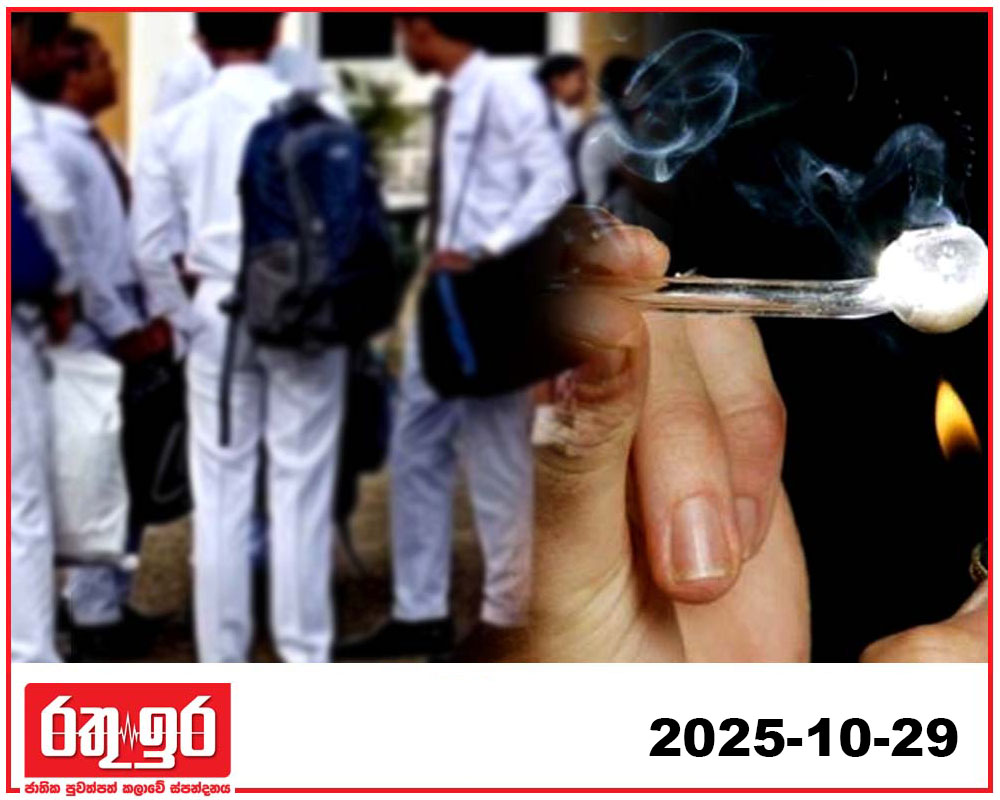 පාසල් ළමුන් මතට ඇබ්බැහිවෙලා