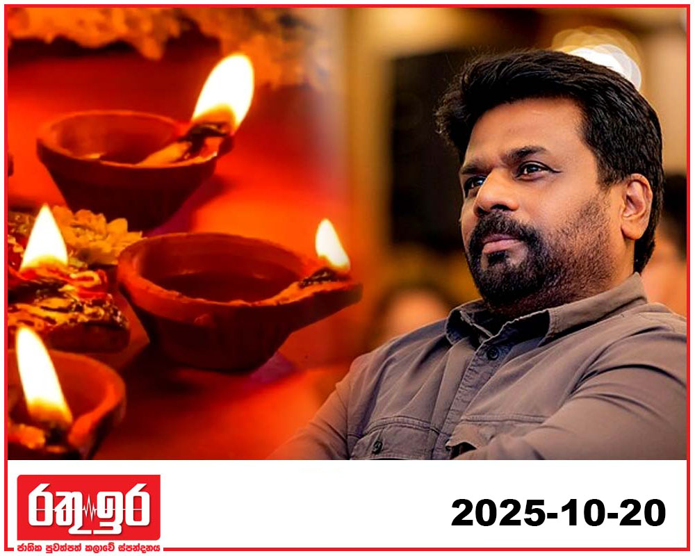 ජනාධිපති දීපවාලි සැමරුම් සුභ පැතුම් පණිවුඩය