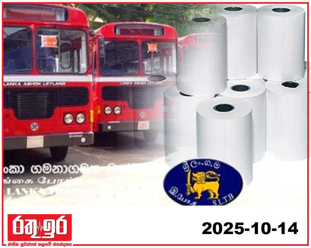 ටිකට් රෝලෙන් ලංගමයට රු.මිලියන 42ක පාඩුවක්?
