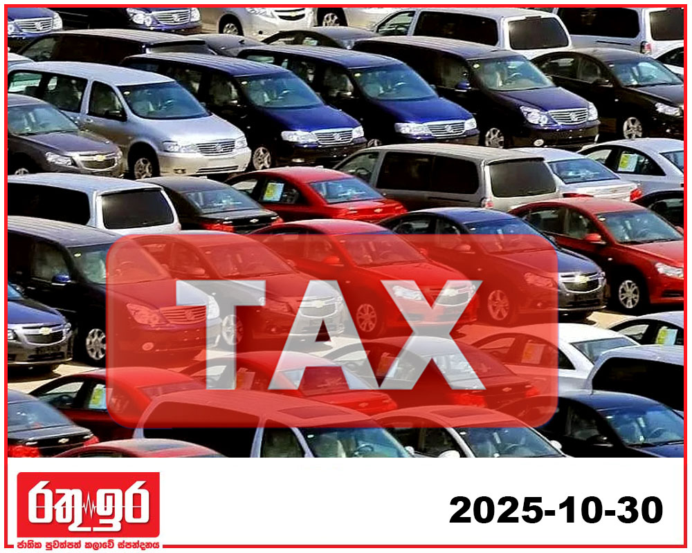 වාහන ආනයන බදු ආදායමේ වැඩි වර්ධනයක්