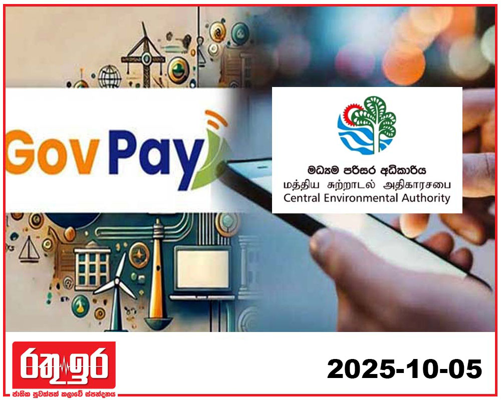 GovPay පහසුකම් පරිසර අධිකාරියෙනුත්