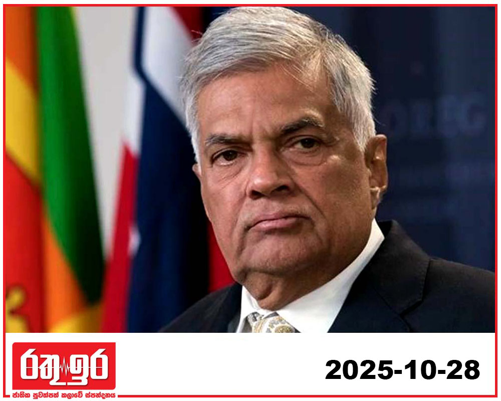 රනිල්ට එරෙහි නඩුව හෙට