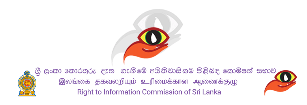 තොරතුරු දැනගැනීමේ අයිතිවාසිකම පිළිබඳ කොමිෂන් සභාවේ සාමාජික ධුරයකට පත් කිරීමට නාමයෝජනා කැඳවයි