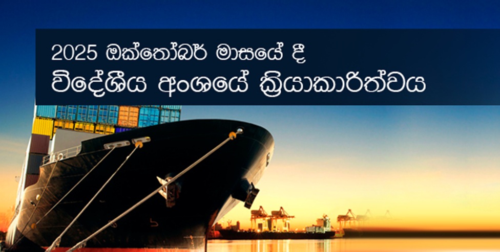 විදේශීය අංශයෙහි ජංගම ගිණුම අඛණ්ඩව දෙවන මාසයටත් හිඟයක් වාර්තා කරයි