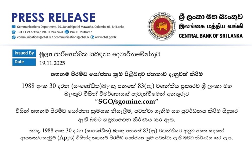 මහ බැංකුව ‘තහනම් පිරිමිඩ යෝජනා ක්‍රම’ පිළිබඳ සමාගම් ලැයිස්තුවක් ප්‍රසිද්ධ කරයි – සම්පූර්ණ ලැයිස්තුව මෙන්න !