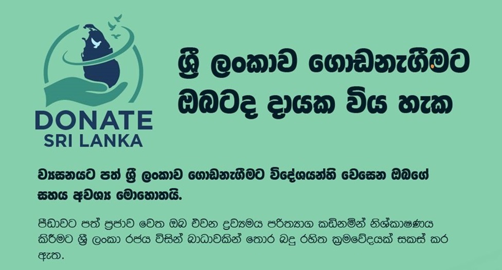 විදේශීය පරිත්‍යාගශීලීන් විසින් ආපදාවට පත් වූ ජනතාව වෙත ලබා දෙන අත්‍යවශ්‍ය භාණ්ඩ තීරුබදු සහ ගාස්තුවලින් තොරව ගෙන්වීමට ක්‍රමවේදයක්