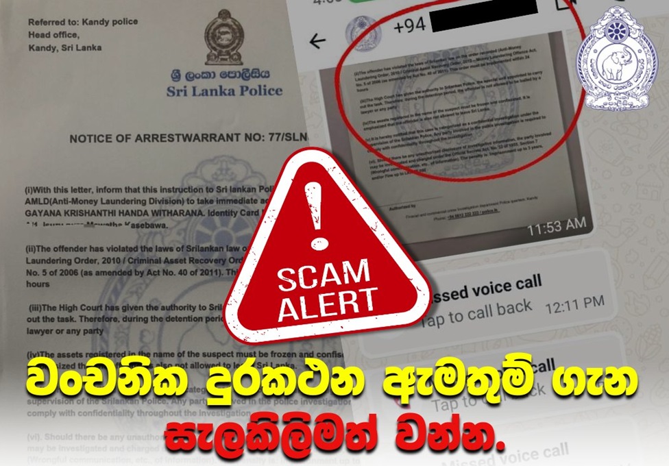 චංචනික දුරකථන ඇමතුම් ගැන දැඩිව සැලකිලිමත් වෙන්න ! – පොලිසියෙන් විශේෂ නිවේදනයක්
