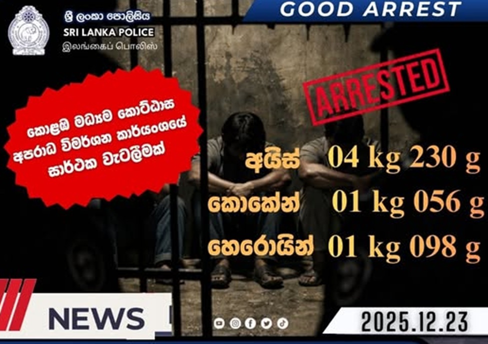 විෂ මත්ද්‍රව්‍ය තොගයක් සමඟ සැකකරුවන් කිහිප දෙනෙක් අත්අඩංගුවට