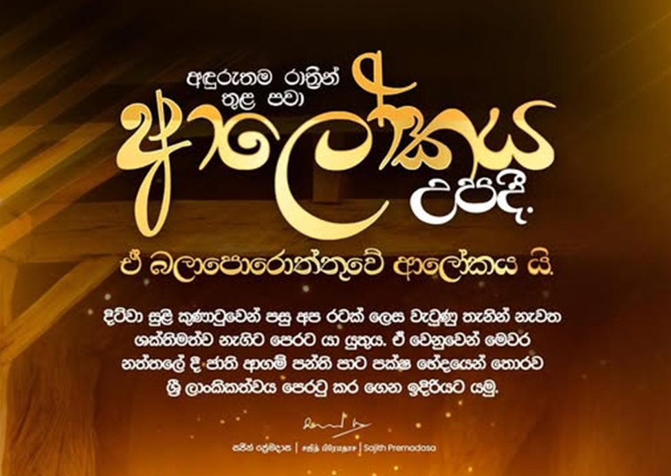මෙවර නත්තලේ දී ශ්‍රී ලාංකිකත්වය පෙරටු කර ගෙන ඉදිරියට යමු – විපක්ෂ නායක සජිත්