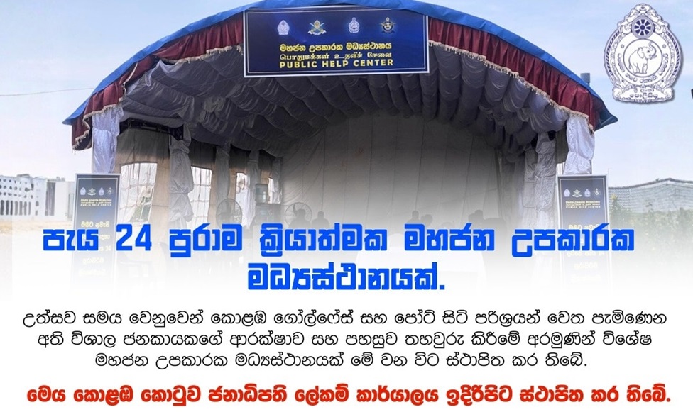 උත්සව සමයේ ජනාධිපති ලේකම් කාර්යාලය ඉදිරිපිට විශේෂ ඒකාබද්ධ මෙහෙයුම් මධ්‍යස්ථානයක්