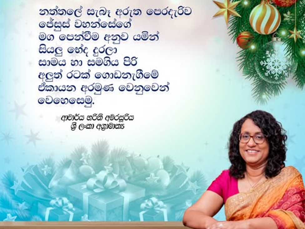 අගමැතිනී හරිනි අමරසූරිය නිකුත් කළ නත්තල් දින සුබ පැතුම් පණිවුඩය